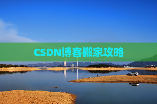 CSDN博客搬家攻略